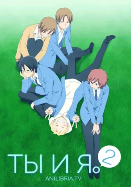 Ты и я. 2