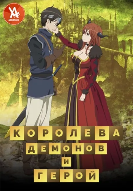 Королева демонов и Герой