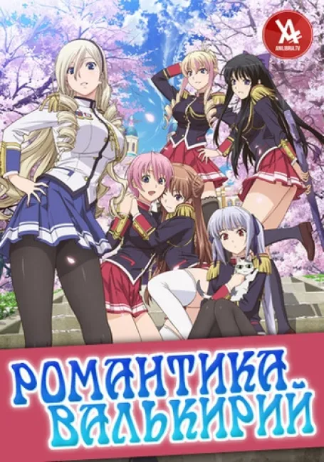 Романтика Валькирий