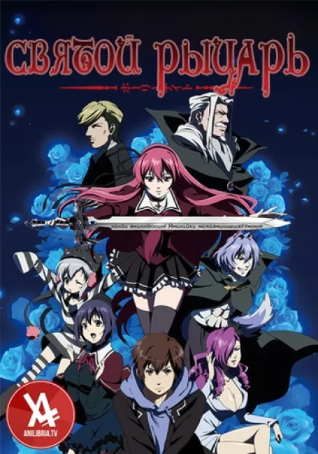 Святой рыцарь