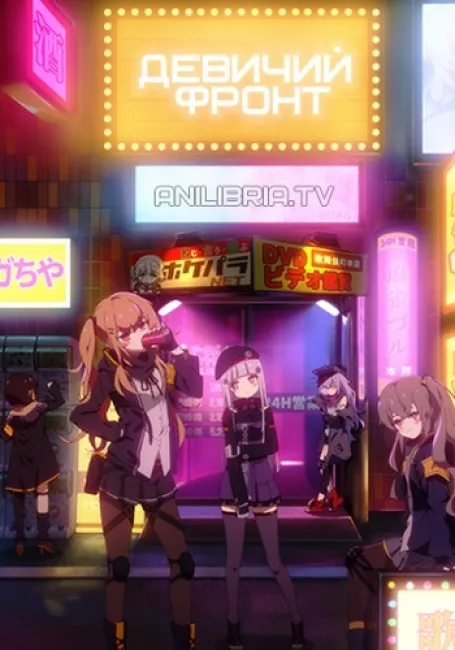 Девичий фронт