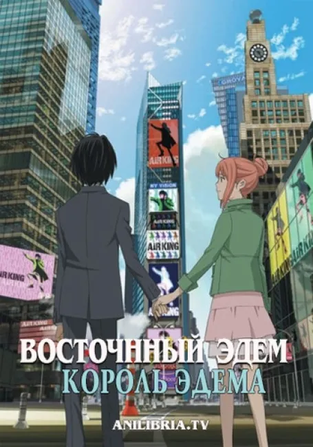 Восточный Эдем: Фильм первый — Король Эдема