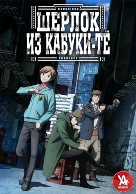 Шерлок из Кабуки-тё