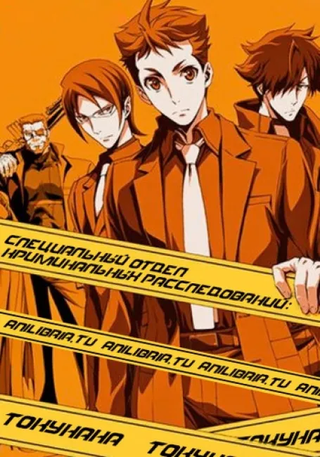 Специальный отдел криминальных расследований: Токунана