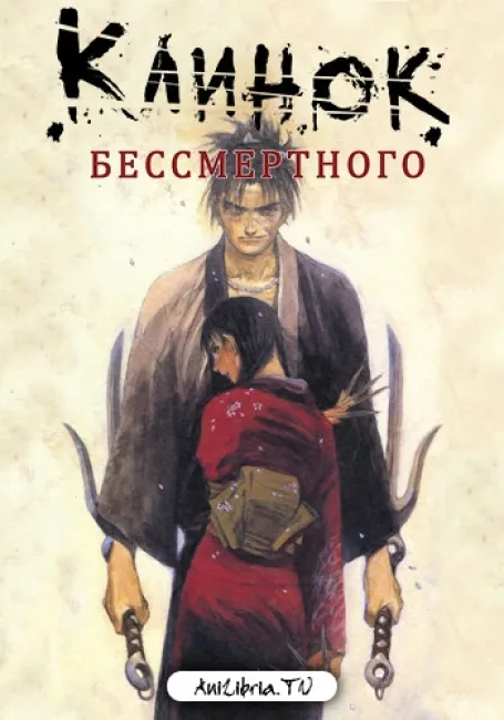 Клинок Бессмертного