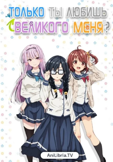 Только ты любишь Великого Меня?