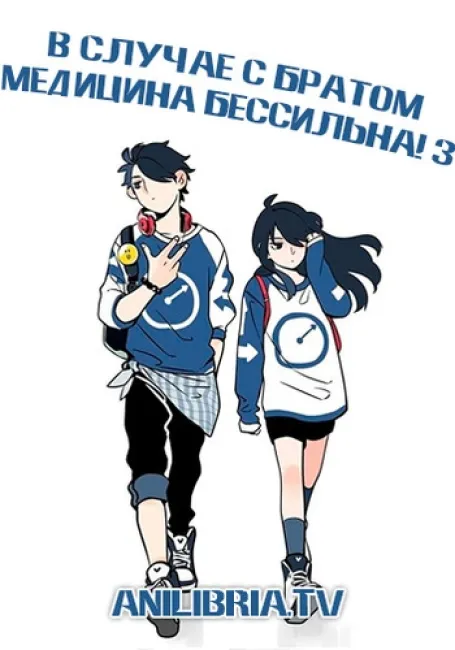 В случае с братом медицина бессильна! 3