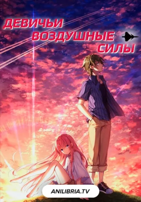Девичьи воздушные силы
