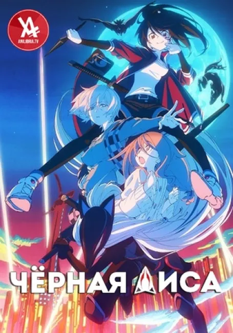 Чёрная Лиса