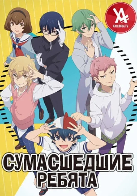 Сумасшедшие ребята