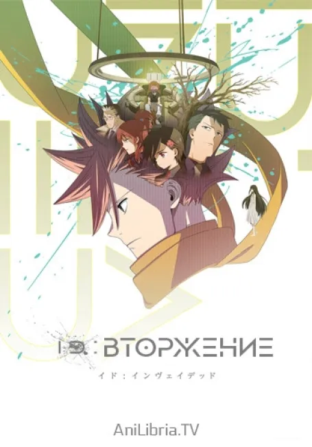 ID: Вторжение