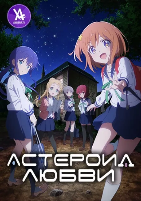 Астероид любви