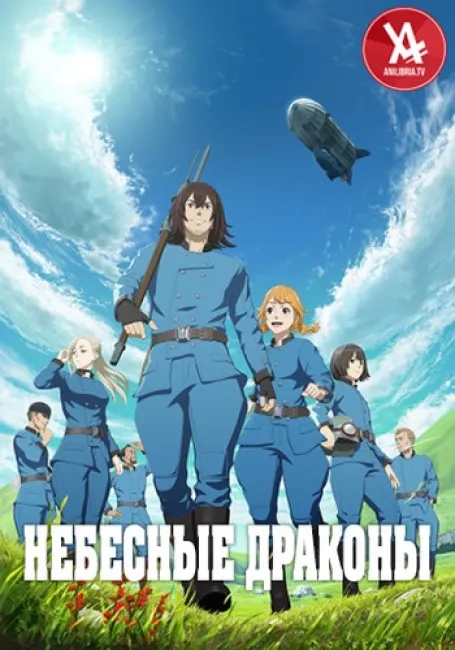 Небесные Драконы