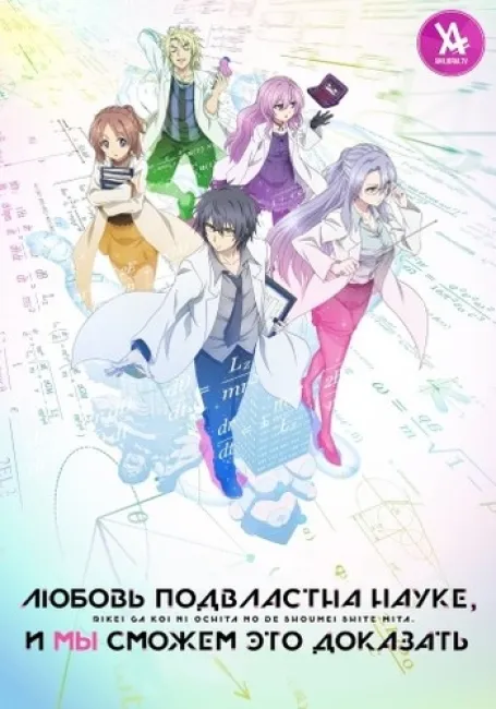 Любовь подвластна науке, и мы сможем это доказать