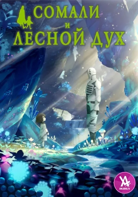 Сомали и лесной дух