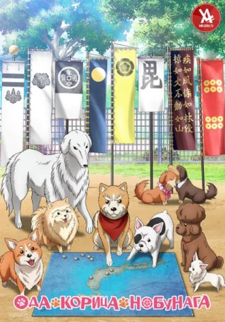 Ода «Корица» Нобунага