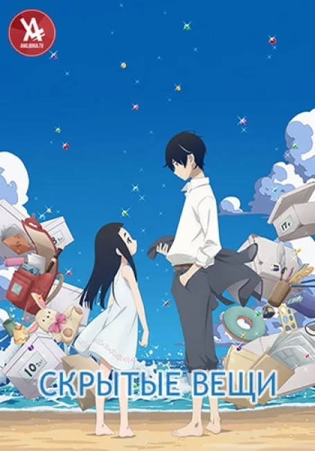 Скрытые вещи