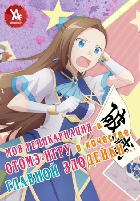 Моя реинкарнация в отомэ-игру в качестве главной злодейки