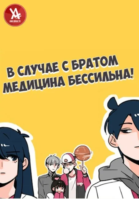 В случае с братом медицина бессильна!