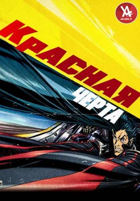 Красная черта