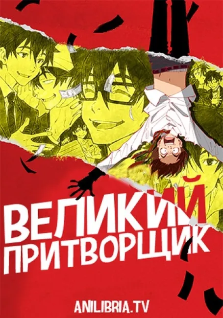 Великий притворщик