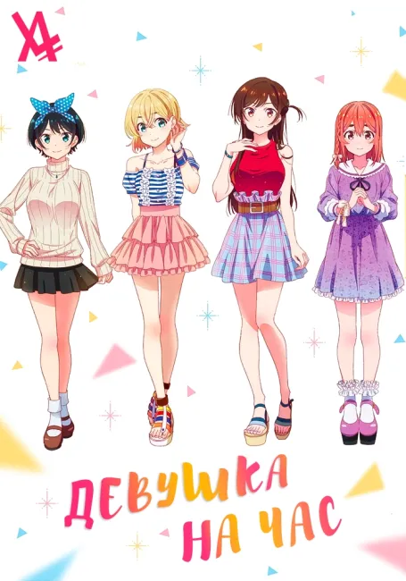 Девушка на час