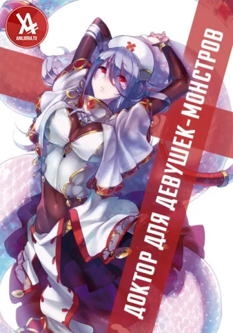 Доктор для девушек-монстров