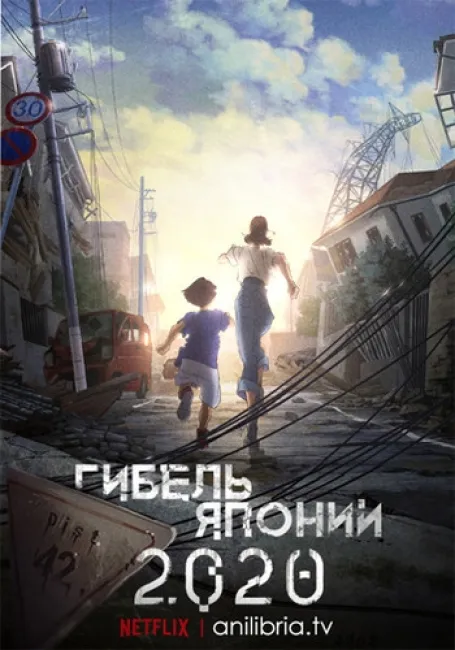 Гибель Японии 2020