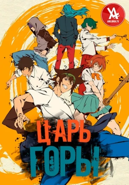 Царь горы (Бог старшей школы)