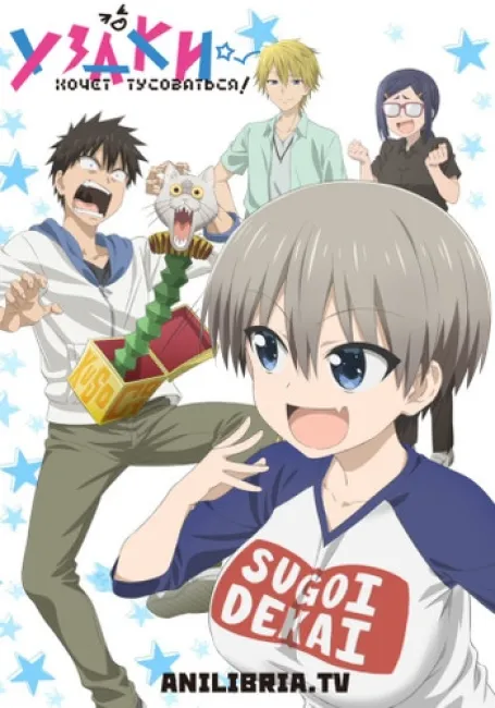 Узаки хочет тусоваться!