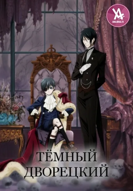 Тёмный дворецкий