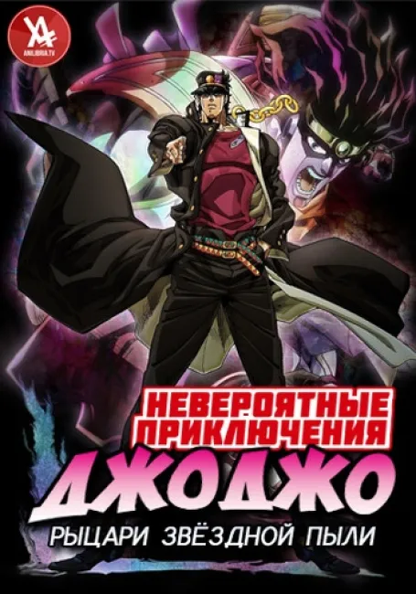 Невероятные приключения ДжоДжо: Рыцари звёздной пыли [ТВ-2]