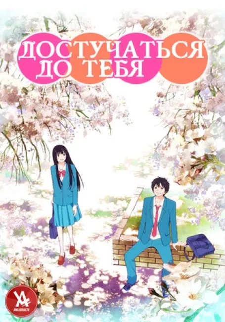 Достучаться до тебя