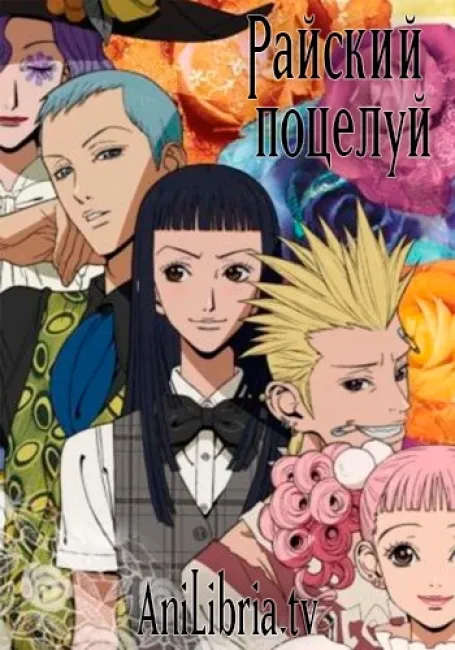 Райский поцелуй