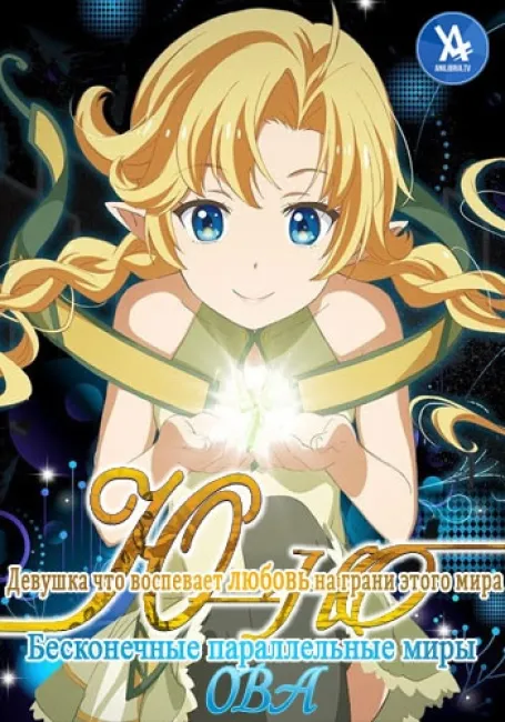 Юно: Девушка, что воспевает любовь на грани этого мира ОВА