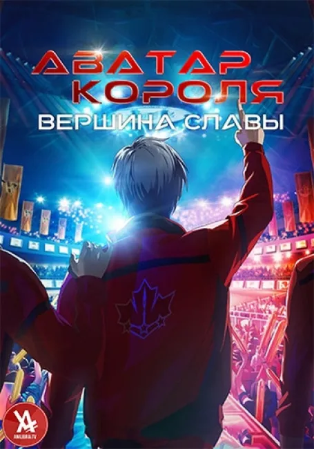 Аватар короля: Вершина Славы