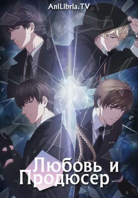 Любовь и Продюсер