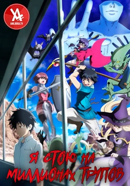 Я стою на миллионах трупов