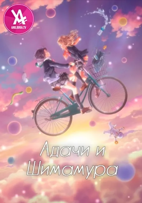 Адачи и Шимамура