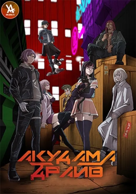 Акудама Драйв