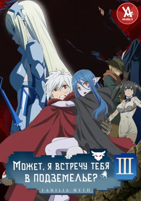 Может, я встречу тебя в подземелье? III