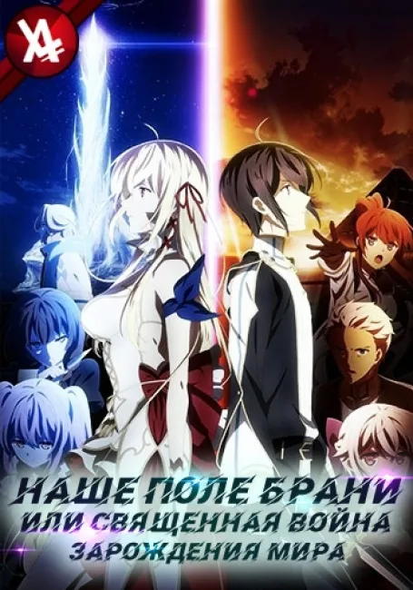 Наше поле брани или Священная война зарождения мира 