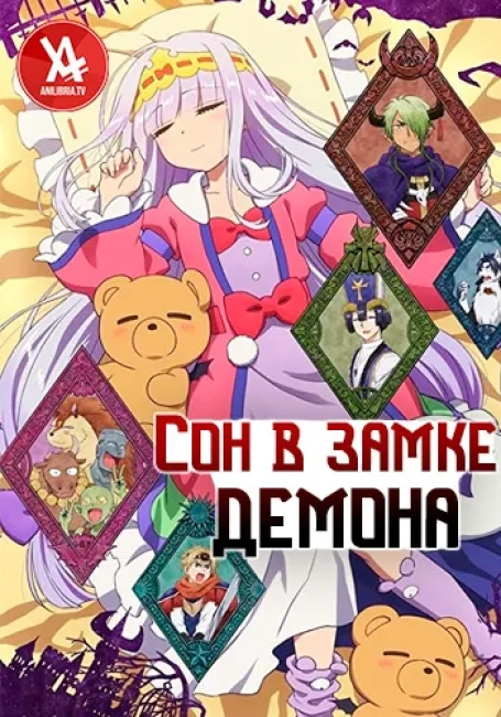 Сон в замке демона