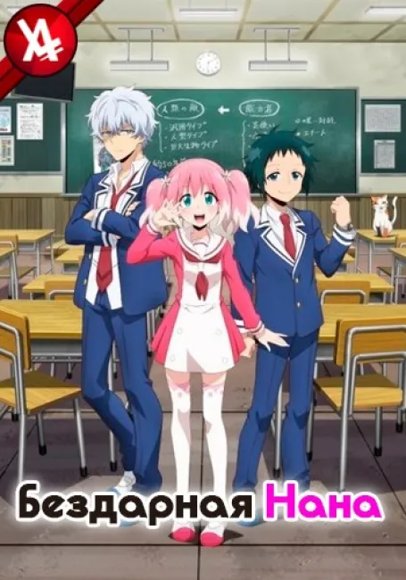 Бездарная Нана