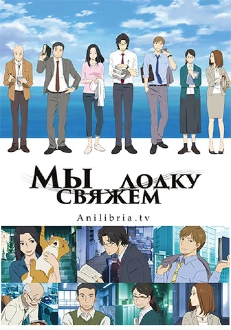 Мы свяжем лодку