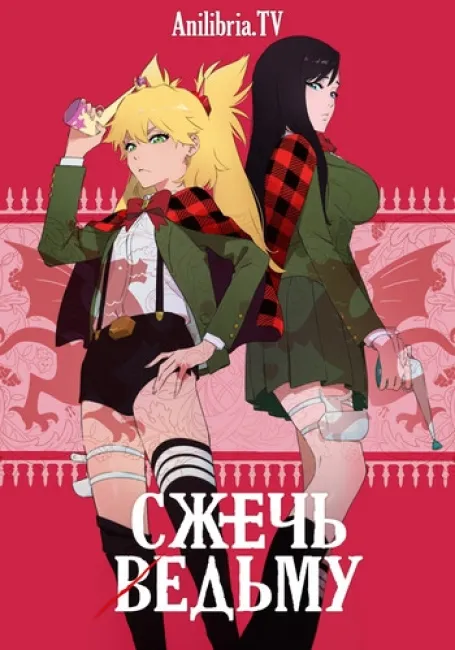 Сжечь ведьму