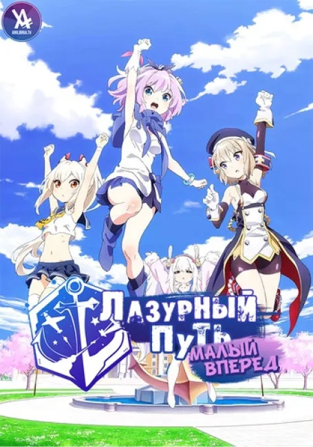 Лазурный путь: Малый вперёд!