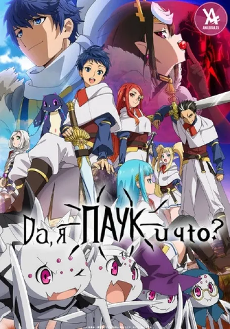 Да, я паук, и что?