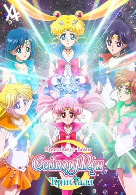 Красавица-воин Сейлор Мун: Кристалл