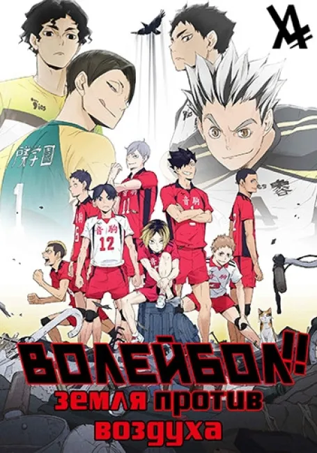 Волейбол!! Земля против воздуха
